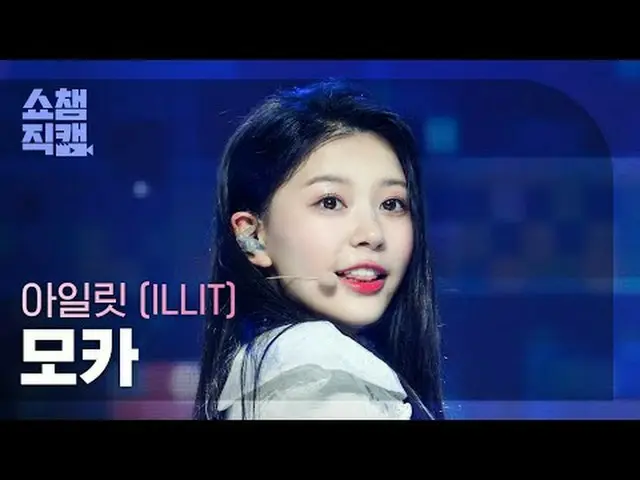 ILLIT_ ̈_ ̈ MOKA - Magnetic (ILLIT_ ̈ モカ - Free) #Show Champion PO ン #ILLIT_ ̈_ 
