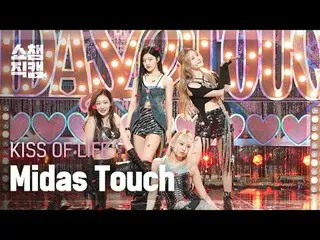 KISS OF LIFE - Midas TOUCH #Show Champion PO ン #KISSOFLIFE #KissOfLife #Midas_TO