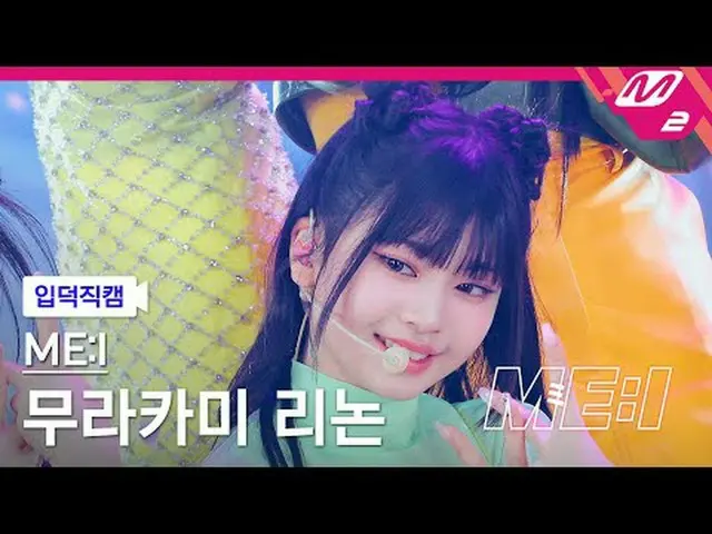 [Iritoku Fan Cam] Mitsui Murakami Linon - Click [Meltin' FanCam] ME:I RINON - Cl