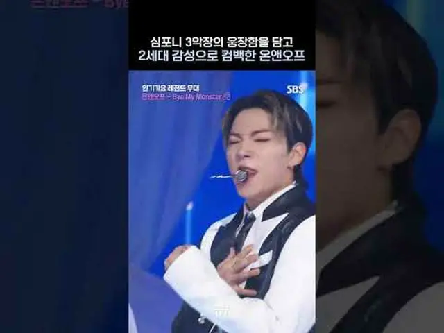 SBS "人気歌謡" ☞ [Sun] 3:20 pm #人気歌謡 #ComebackStage #ONF_  #ONF_ _  ▶ Subscribe NOW!