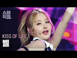 KISS OF LIFE BELLE - Midas TOUCH #Show Champion PO ン #KISSOFLIFE #Bell #Midas_TO