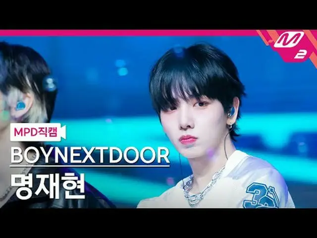 [MPD  Fan Cam  ] BOYNEXT_ DOOR_  명재현 - OUR[MPD FanCam] BOYNEXT_ DOOR_ _  JAEHYUN
