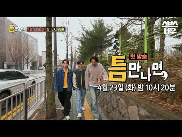 SBS New Variety Show "When the Gap Comes Out" ☞First broadcast on Tuesday, April