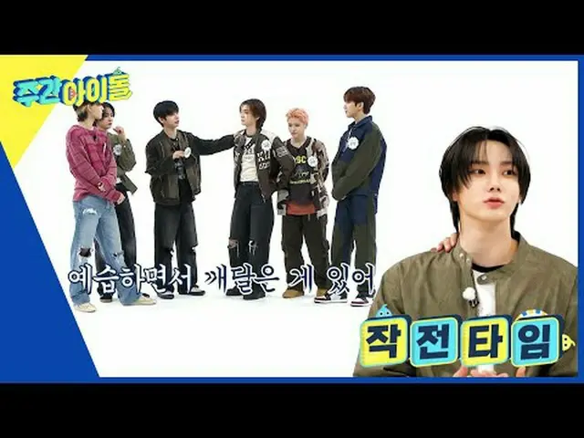 ▶＜ WEEKLY IDOL ＞ The boys next door in the fantasy world, WEEKLY IDOL, are here 
