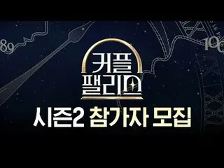 Stream on your TV:

 [Couple Palace]🏰Recruiting participants for Season 2🏰

 S