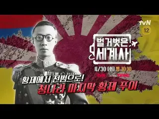 Stream on your TV:

 {Naked World History}
 [Tue] 10:10pm on tvN

 #Naked World 