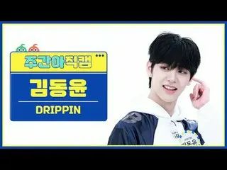 [ Eastern Republic DRIPPIN _ ̈ เ윤 - drippin drippin DRIPPIN _ ̈_ ̈ Kim Dong-yoon