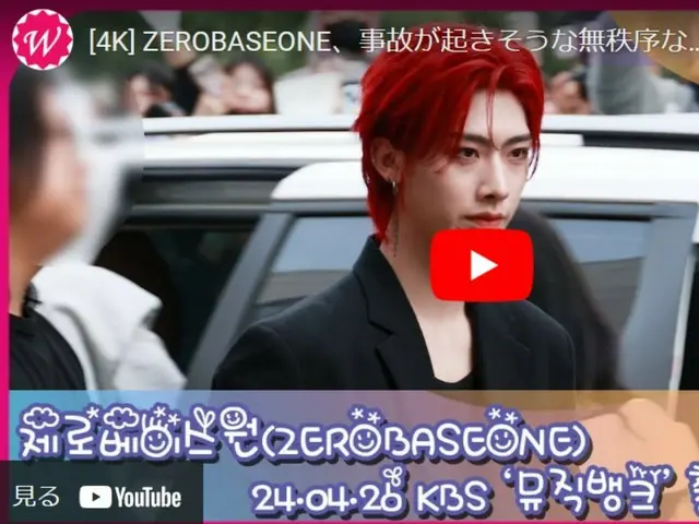 At ”ZERO BASE ONE,” the scene became chaotic and the ”MUSIC BANK” arrives towork photo time was suddenly canceled.