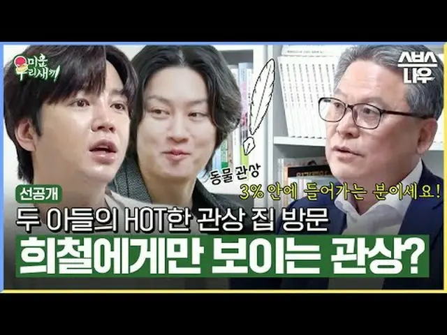 SBS "I Hate You" ☞ [Sun] 9:05pm #My Little Old Boy #Miuse #Kim Hee-chul ▶ Subscr