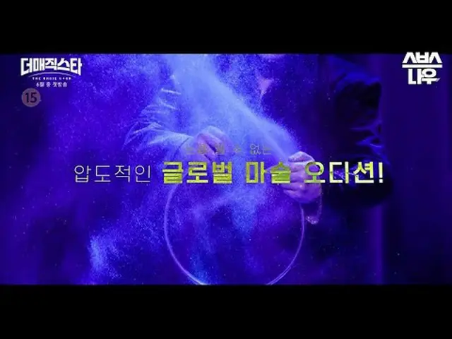 SBS "The Magic Star" ☞ Broadcast in June #Global Magic Audition #Magic #Jung Hyu