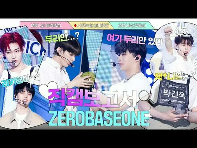 #ZERO BASE ONE_ _  #Fan Cam Report #MBCKPOP ⓒMBC & iMBC Unauthorized reproductio