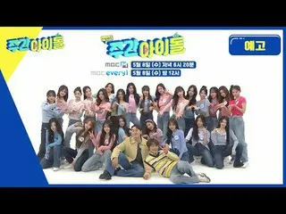 WEEKLY IDOL the strongest of all time❗
 An unimaginable amount of personnel

 Th