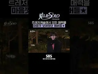 SBS "My Solo"
 ☞ [Sun] 12:30am

 #SBSSundayEntertainment #ShiningSOLO #TREASURE_