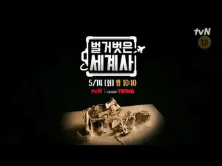 Stream on your TV: {Naked World History} [Tue] 10:10pm on tvN #Naked World Histo