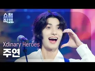 [ Show Champion Fan Cam 4K ]
 Xdinary Hero_ _ es_ _  JOO_ _ YEON - Dreaming Girl
