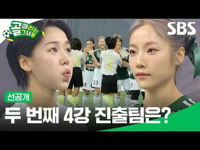 Which team will reach the semi-finals for the second time? #SBS Entertainment in