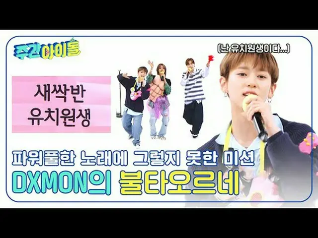 ▶＜ WEEKLY IDOL ＞ Live + Variety All Kill! First WEEKLY IDOL visit expands the ch