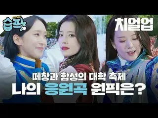Tae Chang and Ham Seong's college festival, what's my top pick for cheering song
