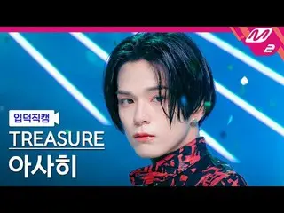 [Iritoku Fan Cam] TREASURE_ _  Asahi - King Beans [Meltin' FanCam] TREASURE_ _ _