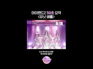 Stream on your TV:

 I-LAND2 50 sec summary⏰ [Unit Battle_ _ ]

 ▶ Instagram:
 ▶