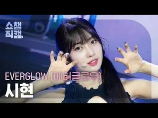 [ Show Champion Fan Cam 4K ] EVERGLOW_ _  SIHYEON - ZOMBIE #Show Champion PO ン #