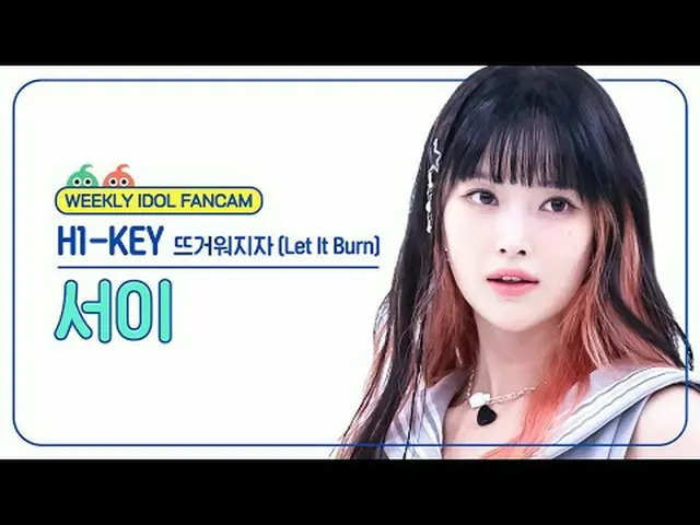 [  WEEKLY IDOL     Fan Cam  ]H1-KEY_  서이 - 뜨거워지자H1-KEY_ _  SEOI - Let It Burn#H1