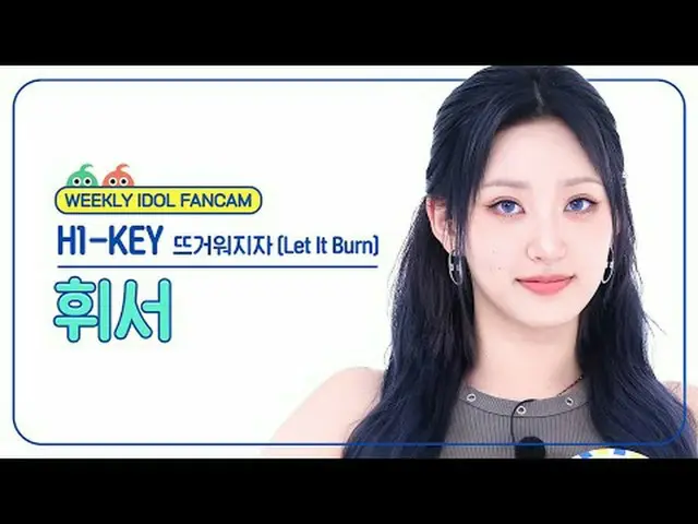[  WEEKLY IDOL     Fan Cam  ]H1-KEY_  휘서 - 뜨거워지자H1-KEY_ _  HWISEO - Let It Burn#