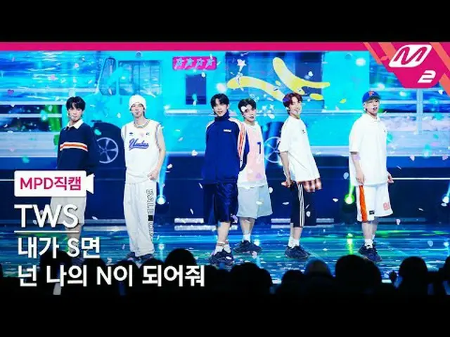 [MPD Fan Cam] TWS_  - If I'm S, then you're my N [MPD FanCam] TWS_ _  - If I'm S