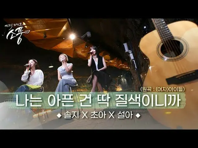 Choa chose this song because the lyrics about avoiding and rejecting all pain ar