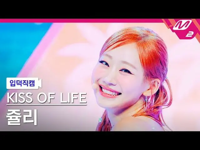 [Iritoku Fan Cam] Kiss of Life Julie - Sticky [Meltin' FanCam] KISS OF LIFE JULI
