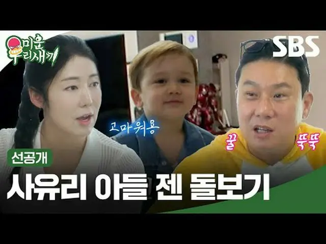 Taking care of Yuri's son Zen #Lee Sang Min #Sa YURI #Jen #SBS Nihon Geijutsu Ge
