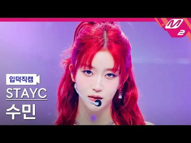 [Fan Cam] STAYC _  スミン[Meltin 'FanCam] STAYC _ _  Sumin - Cheeky Icy Thang @MCOU