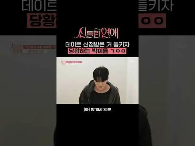 When I find out that someone has asked me out on a date, I panic. #Shin Dong Yup