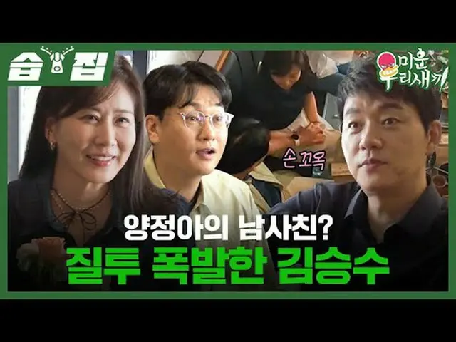 Yang Jeong Ah's boy? Kim Seung explodes with jealousy #kim Seung Soo_  #Yang Jeo