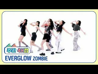 [  WEEKLY IDOL   4K캠ㅣ현장음 ver.]EVERGLOW_  - 좀비EVERGLOW_ _  - ZOMBIE#WEEKLY IDOL  