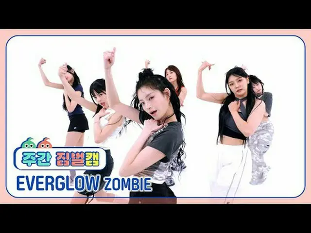 [  WEEKLY IDOL   짐벌캠]EVERGLOW_  - 좀비EVERGLOW_ _  - ZOMBIE#WEEKLY IDOL   #EVERGLO
