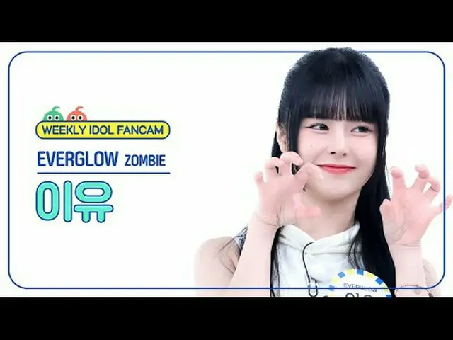 [  WEEKLY IDOL     Fan Cam  ]EVERGLOW_  이유 - 좀비EVERGLOW_ _  E:U - ZOMBIE#EVERGLO