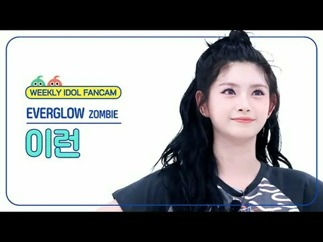 [  WEEKLY IDOL     Fan Cam  ]EVERGLOW_    YIREN   - 좀비EVERGLOW_ _   YIREN  - ZOM