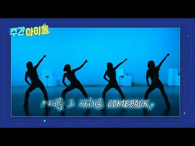 WEEKLY IDOL next week silhouette teaser 