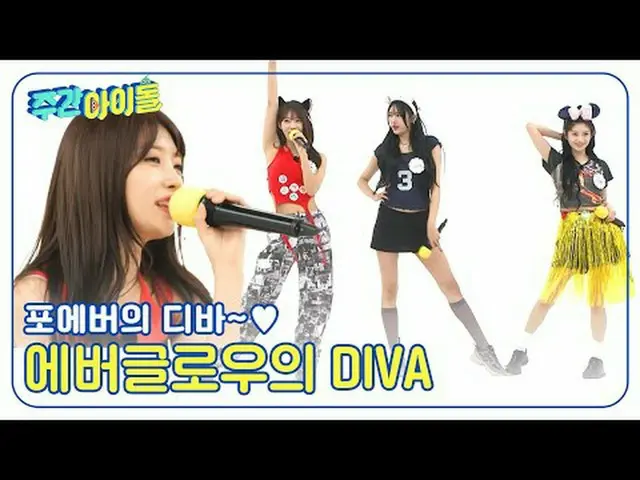▶＜ WEEKLY IDOL ＞ Chic concept master EVERGLOW_ _  is an idiot when you find out?