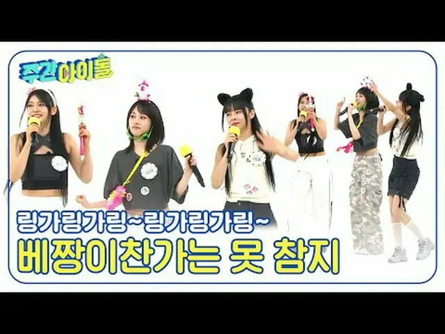 ▶＜ WEEKLY IDOL ＞ Chic concept master EVERGLOW_ _  is an idiot when you find out?