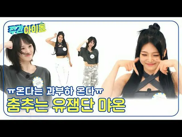 ▶＜ WEEKLY IDOL ＞ Chic concept master EVERGLOW_ _  is an idiot when you find out?