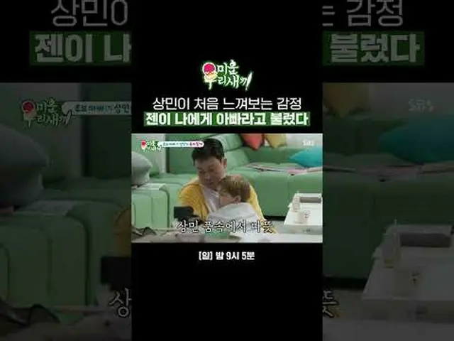 Sangmin's first emotion 🥺 Jen called me daddy #Lee Sang Min #Jen #Sa YURI #SBS 