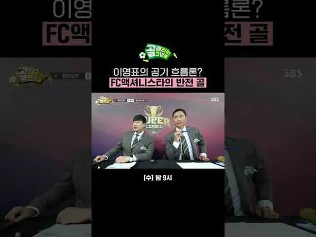 Lee Young-pyo's air current theory? FC Actionista's reversal goal #SBS Entertain