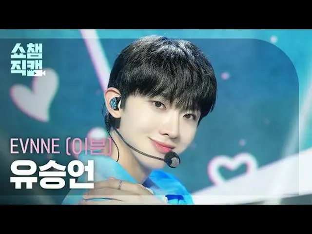 [Show Champion Fan Cam 4K] EVNNE_ _  YOO SEUNG EON - Badder Love #Show Champion 