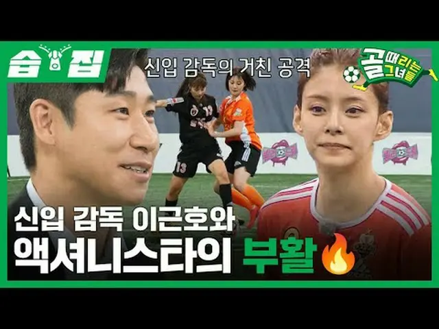 New manager Lee Geun-ho and the return of Actionista 🔥 #SBS Entertainment in De