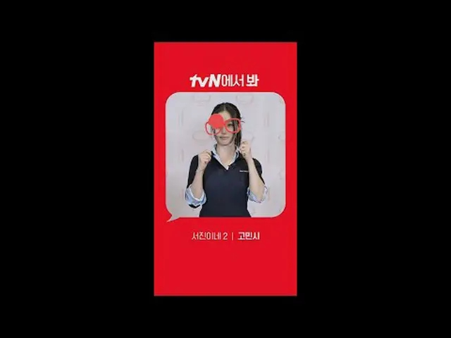 Stream on TV: [Red Angle] ‘Seojin’s 2’ Go MinSi_  ver See you on tvN! 🖐 #tvN #S