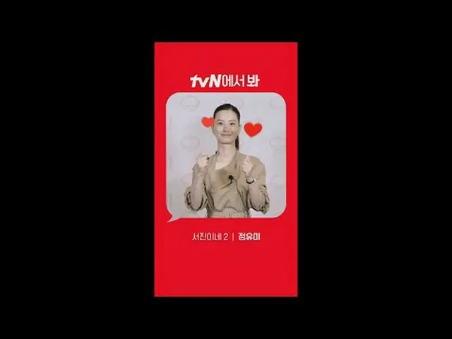 Stream on TV: [Red Angle] ‘Seojin’s 2’ Jung Yu Mi_  ver. See you on tvN! 🖐 #tvN