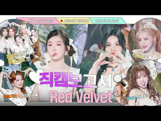 #RedVelvet_  #RedVelvet_  #Fan Cam Report #MBCKPOP MBCkpop Facebook: MBCkpop Twi