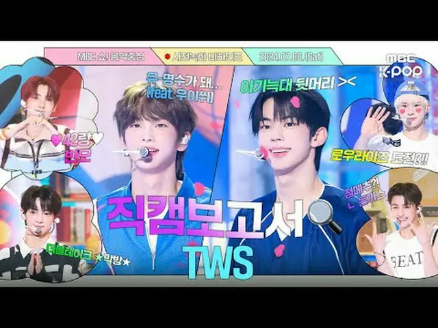 [#Fan Cam Report🔍] Are you a T? I'm TWS_ _  but... if I'm a T, then you can be 
